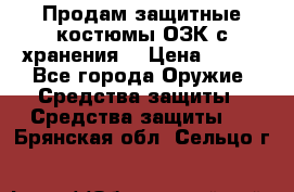 Продам защитные костюмы ОЗК с хранения. › Цена ­ 220 - Все города Оружие. Средства защиты » Средства защиты   . Брянская обл.,Сельцо г.